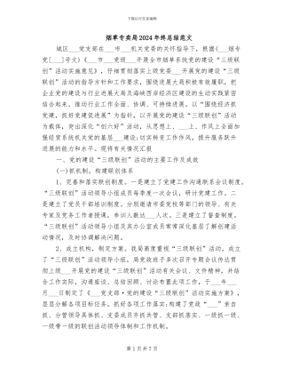 烟草专卖局2024年终总结范文