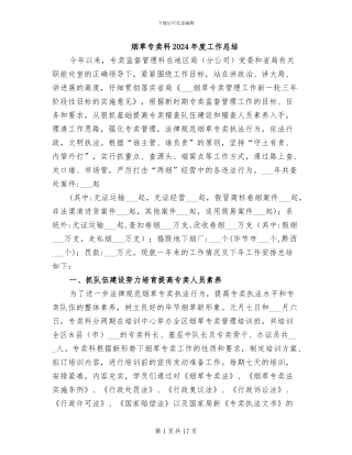 烟草专卖科2024年度工作总结