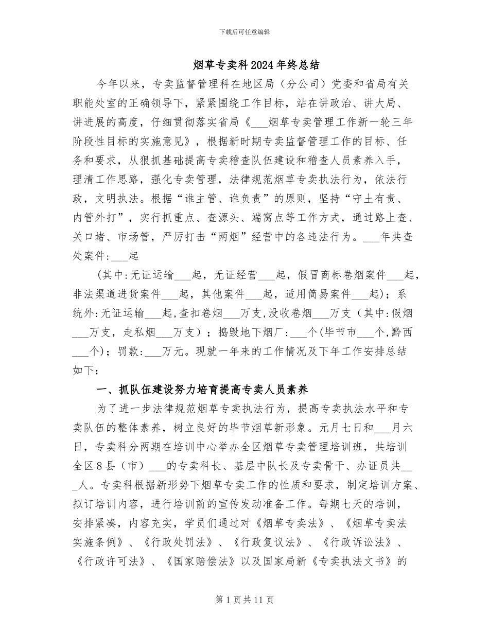 烟草专卖科2024年终总结_第1页