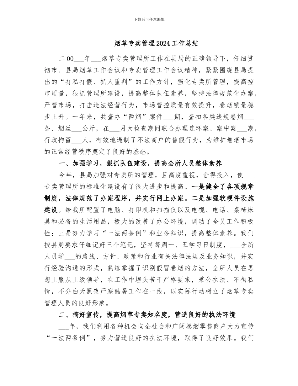 烟草专卖管理2024工作总结_第1页