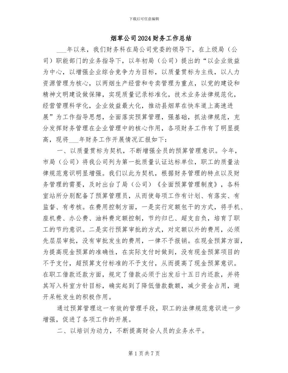 烟草公司2024财务工作总结_第1页