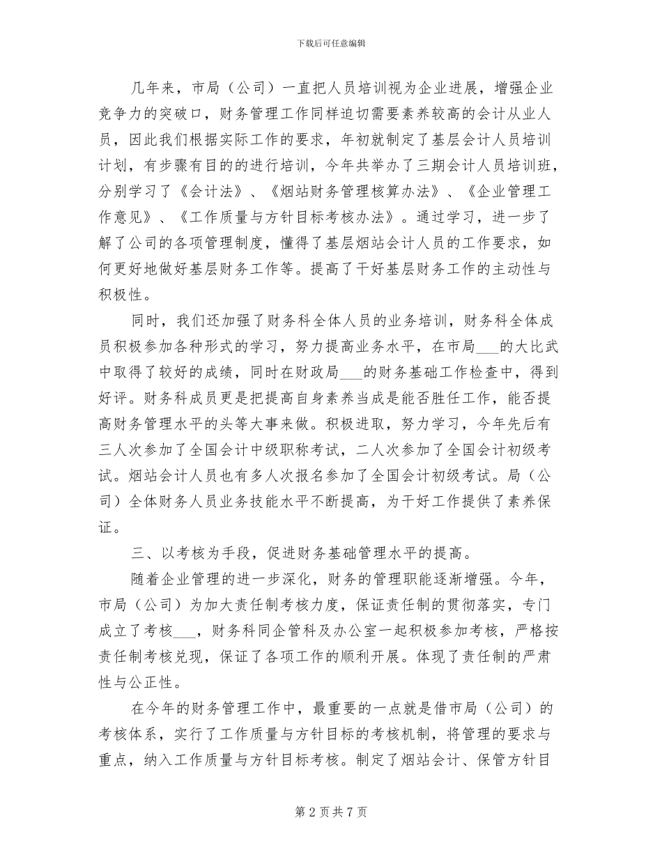 烟草公司2024财务工作总结_第2页