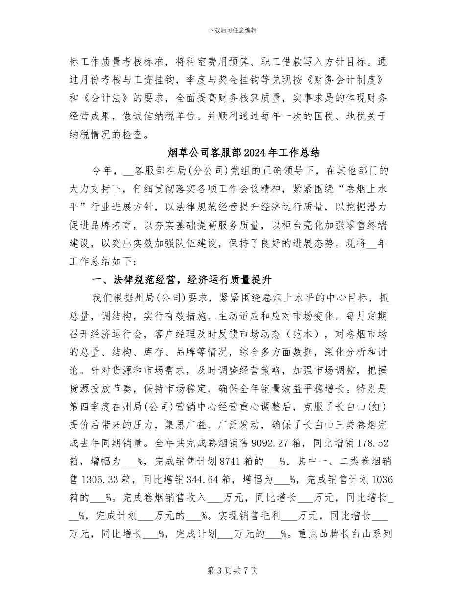 烟草公司2024财务工作总结_第3页