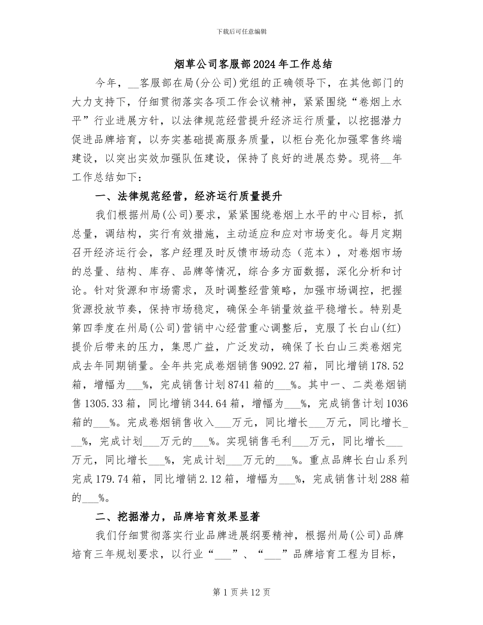 烟草公司客服部2024年工作总结_第1页