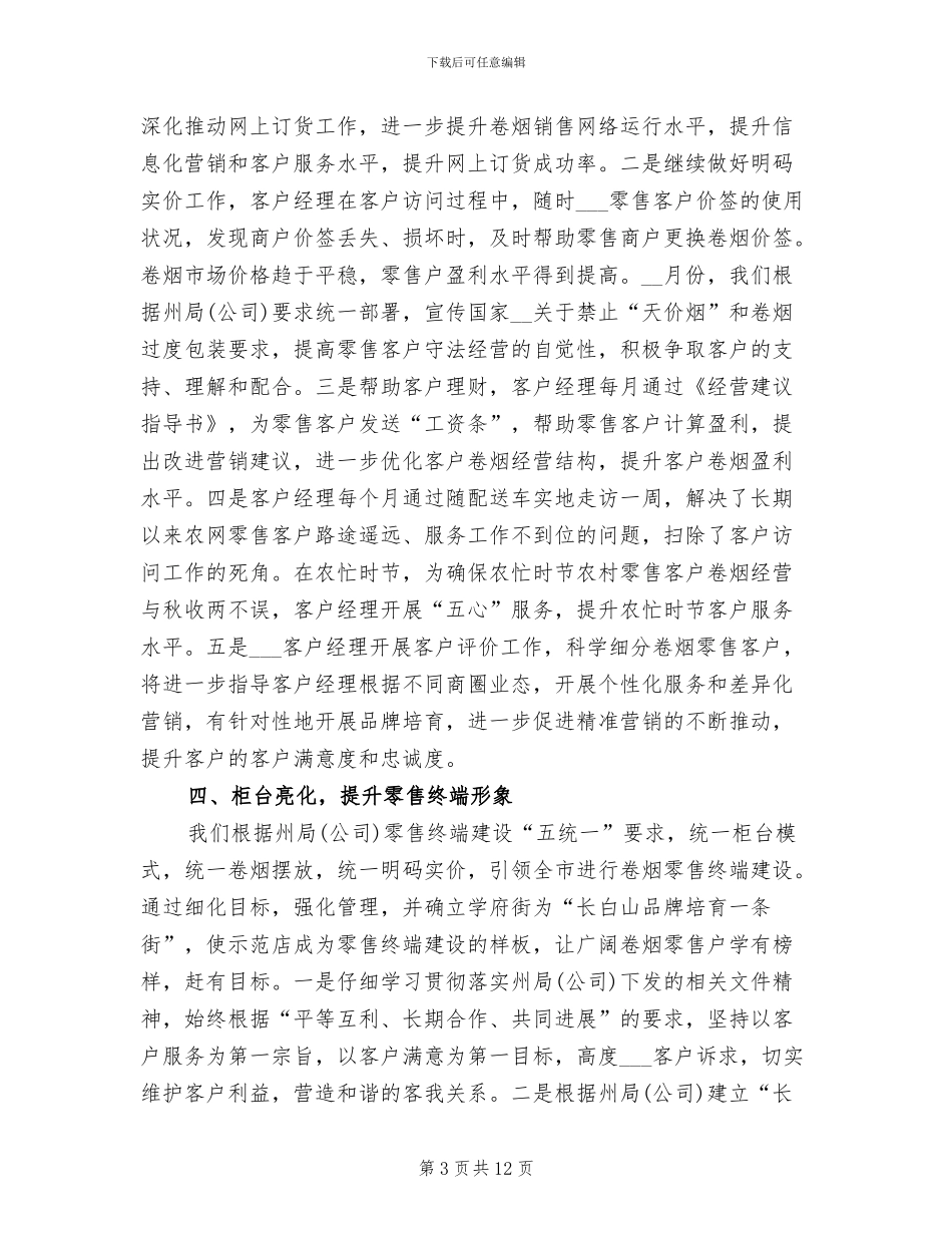 烟草公司客服部2024年工作总结_第3页