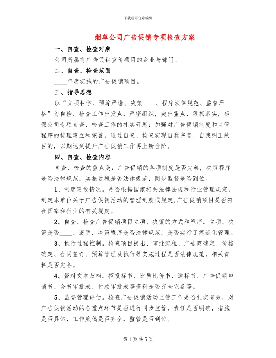烟草公司广告促销专项检查方案_第1页
