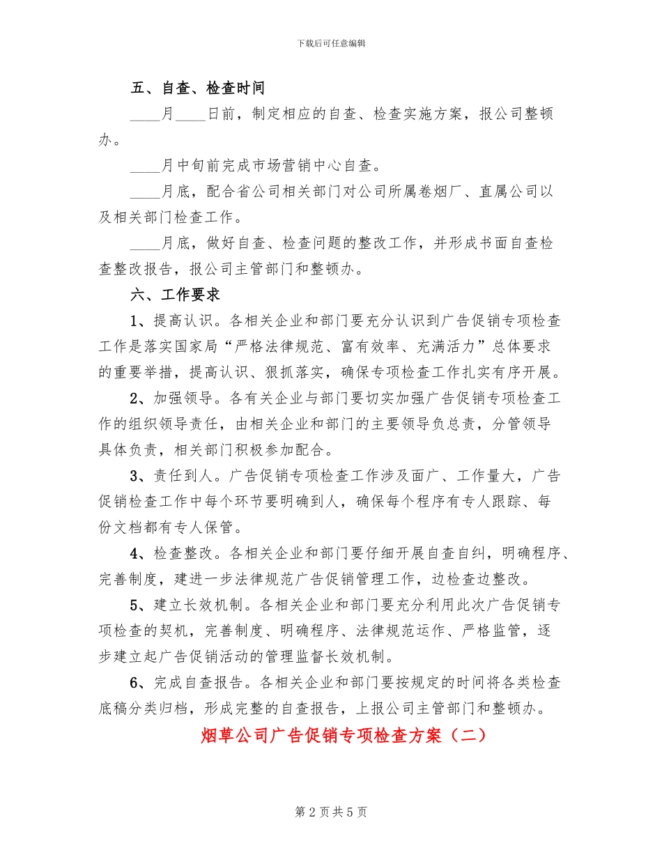 烟草公司广告促销专项检查方案_第2页
