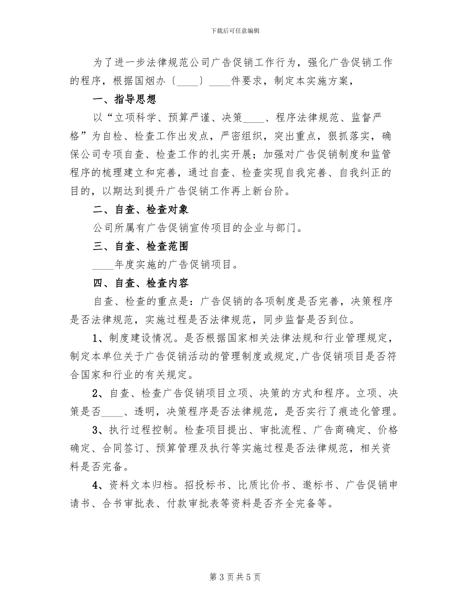 烟草公司广告促销专项检查方案_第3页