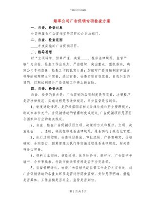 烟草公司广告促销专项检查方案