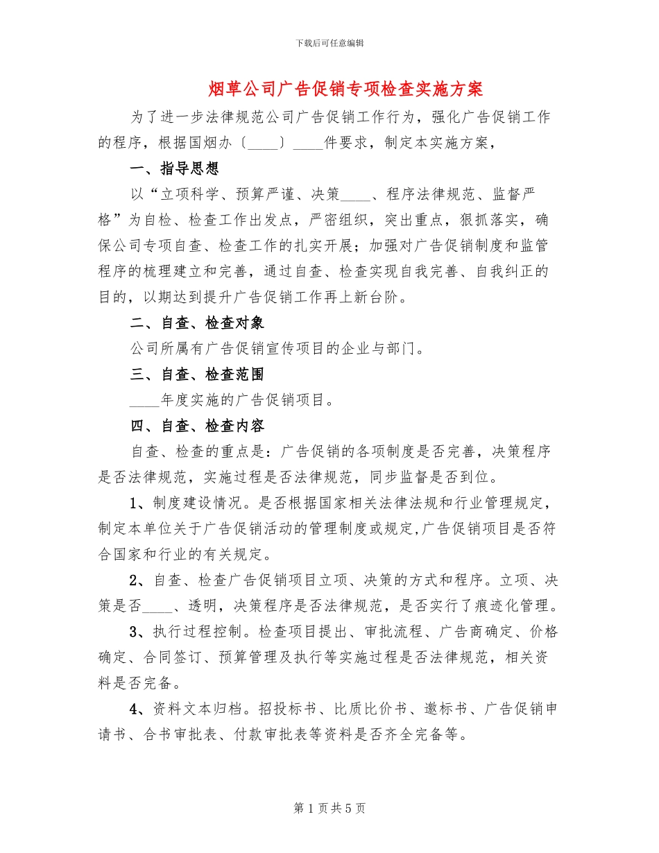 烟草公司广告促销专项检查实施方案_第1页