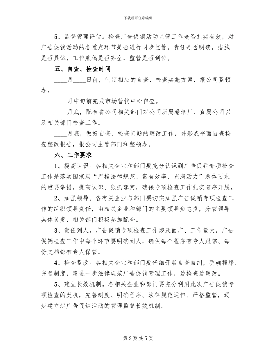 烟草公司广告促销专项检查实施方案_第2页