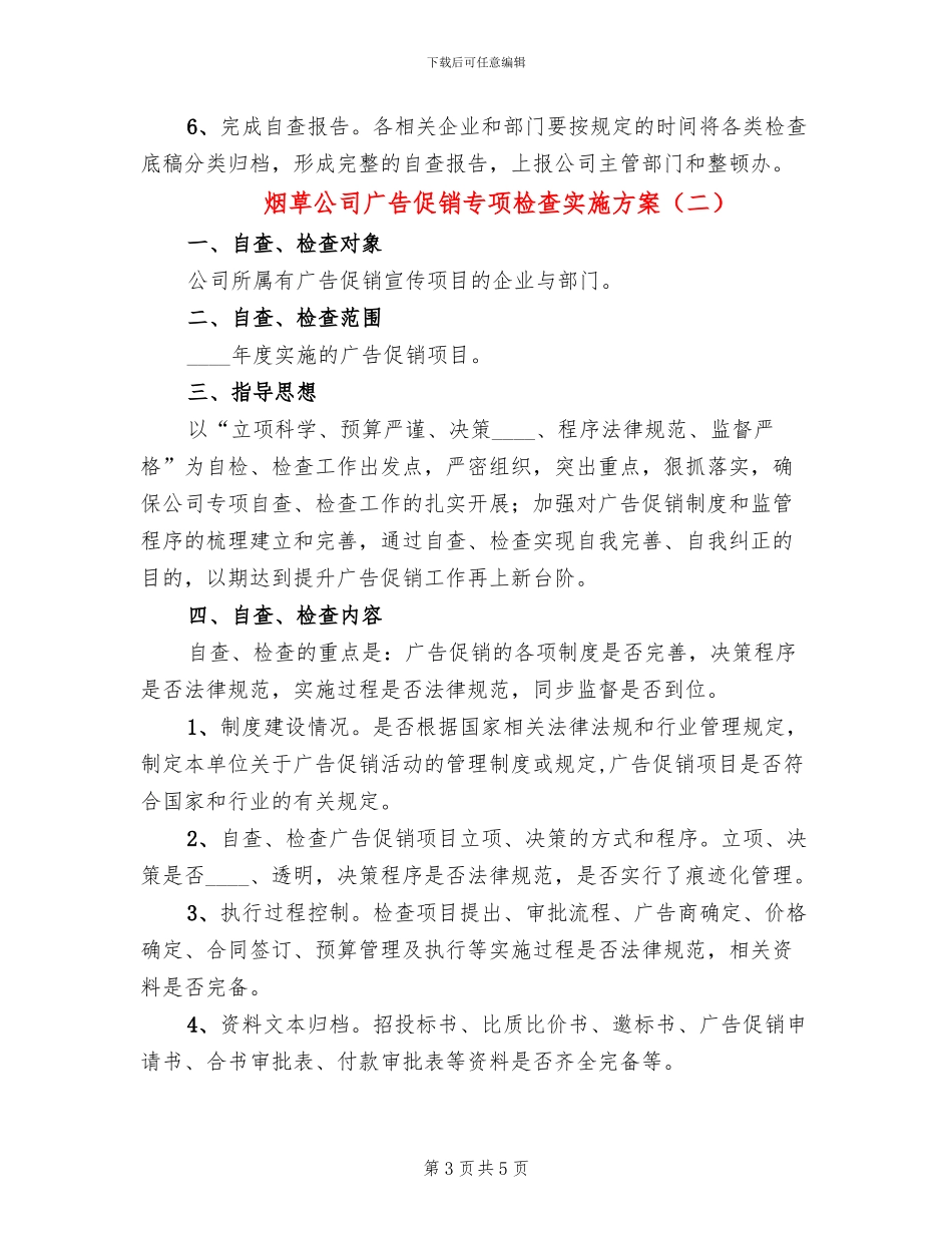 烟草公司广告促销专项检查实施方案_第3页