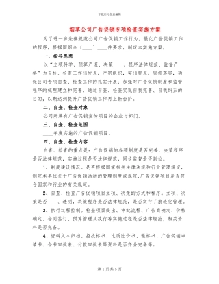 烟草公司广告促销专项检查实施方案