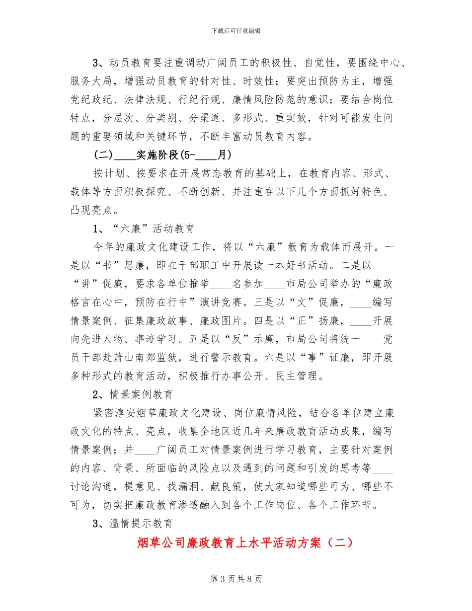 烟草公司廉政教育上水平活动方案_第3页