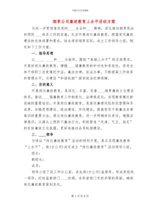 烟草公司廉政教育上水平活动方案