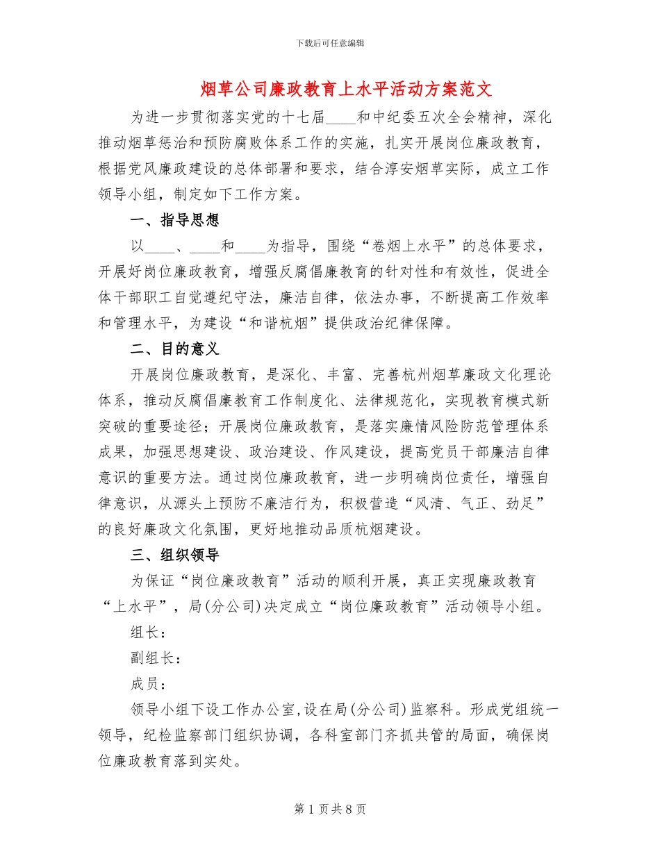 烟草公司廉政教育上水平活动方案范文_第1页