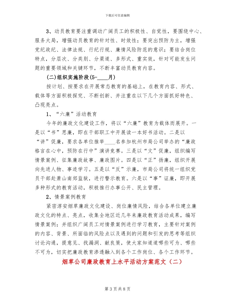 烟草公司廉政教育上水平活动方案范文_第3页