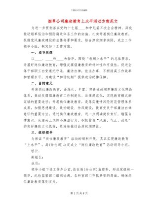 烟草公司廉政教育上水平活动方案范文