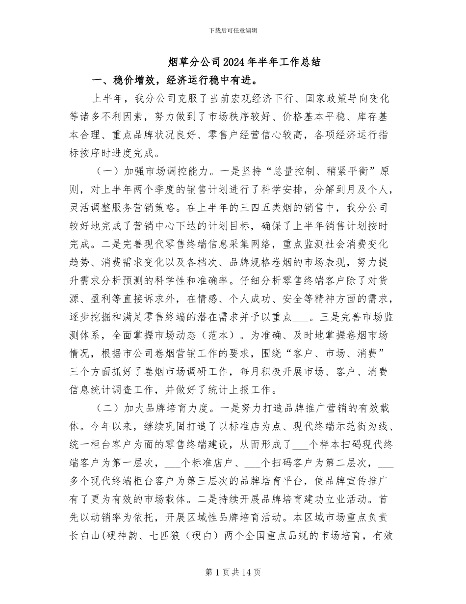 烟草分公司2024年半年工作总结_第1页
