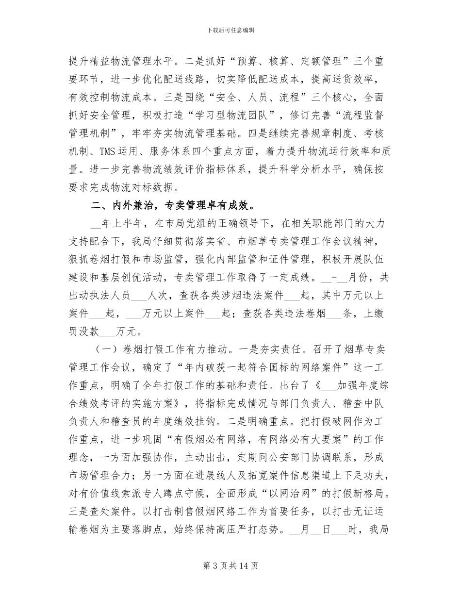 烟草分公司2024年半年工作总结_第3页