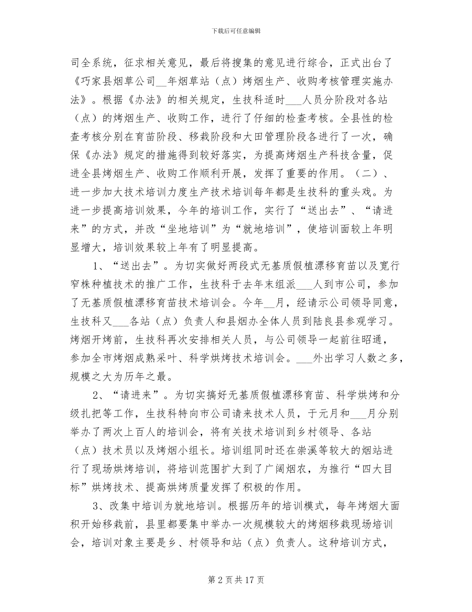 烟草公司生产技术科2024年工作总结_第2页
