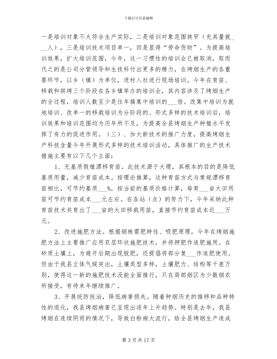 烟草公司生产技术科2024年工作总结_第3页