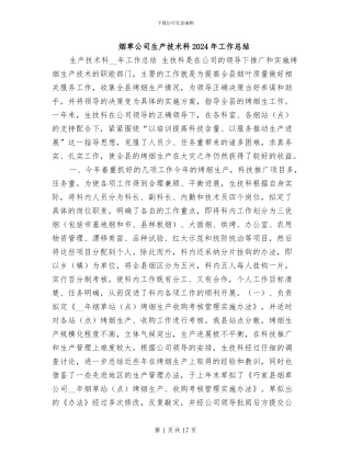 烟草公司生产技术科2024年工作总结
