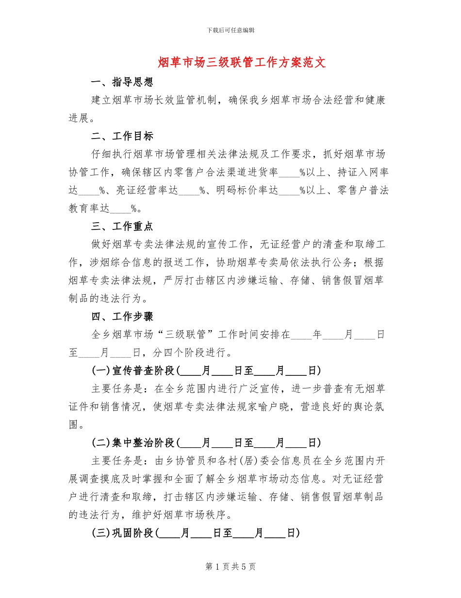 烟草市场三级联管工作方案范文_第1页