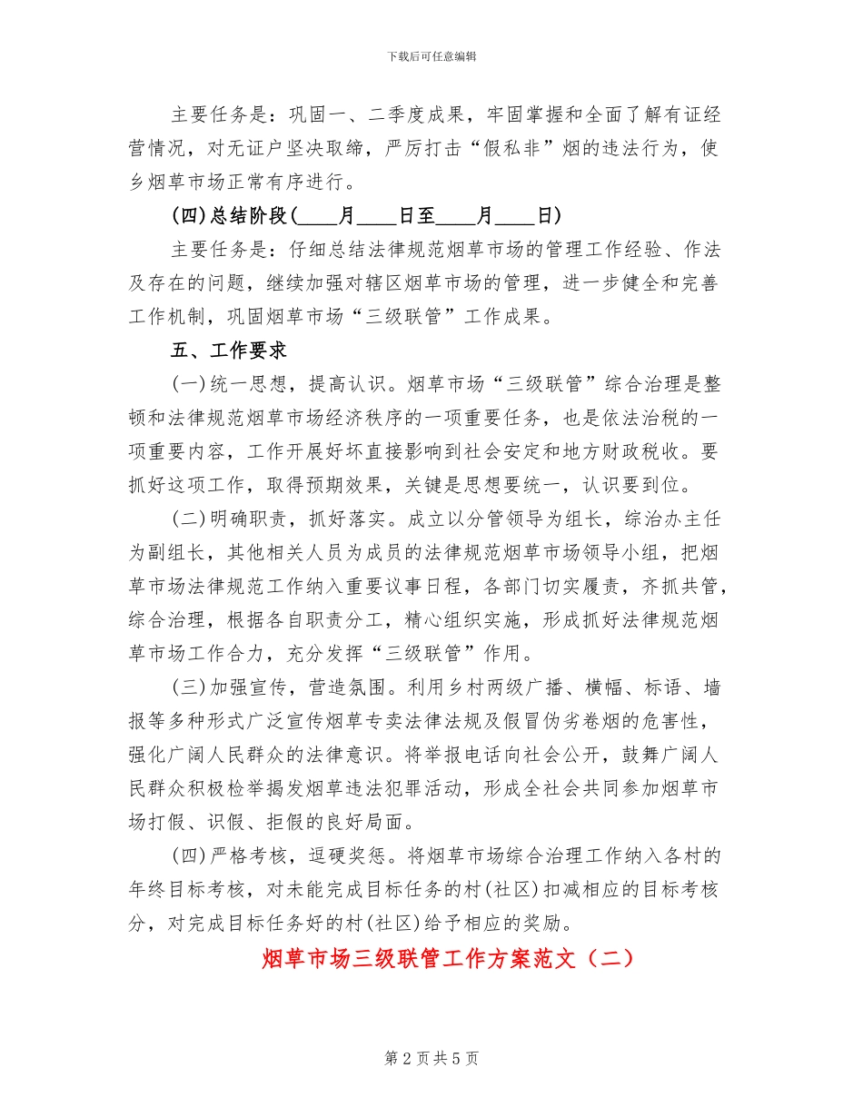 烟草市场三级联管工作方案范文_第2页