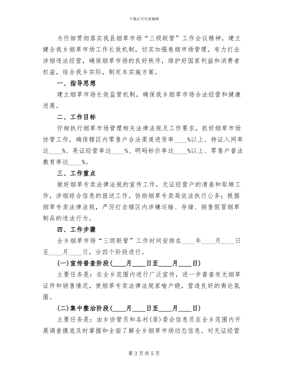 烟草市场三级联管工作方案范文_第3页