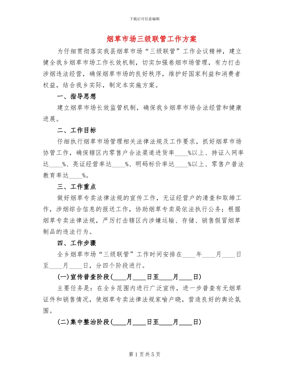 烟草市场三级联管工作方案_第1页