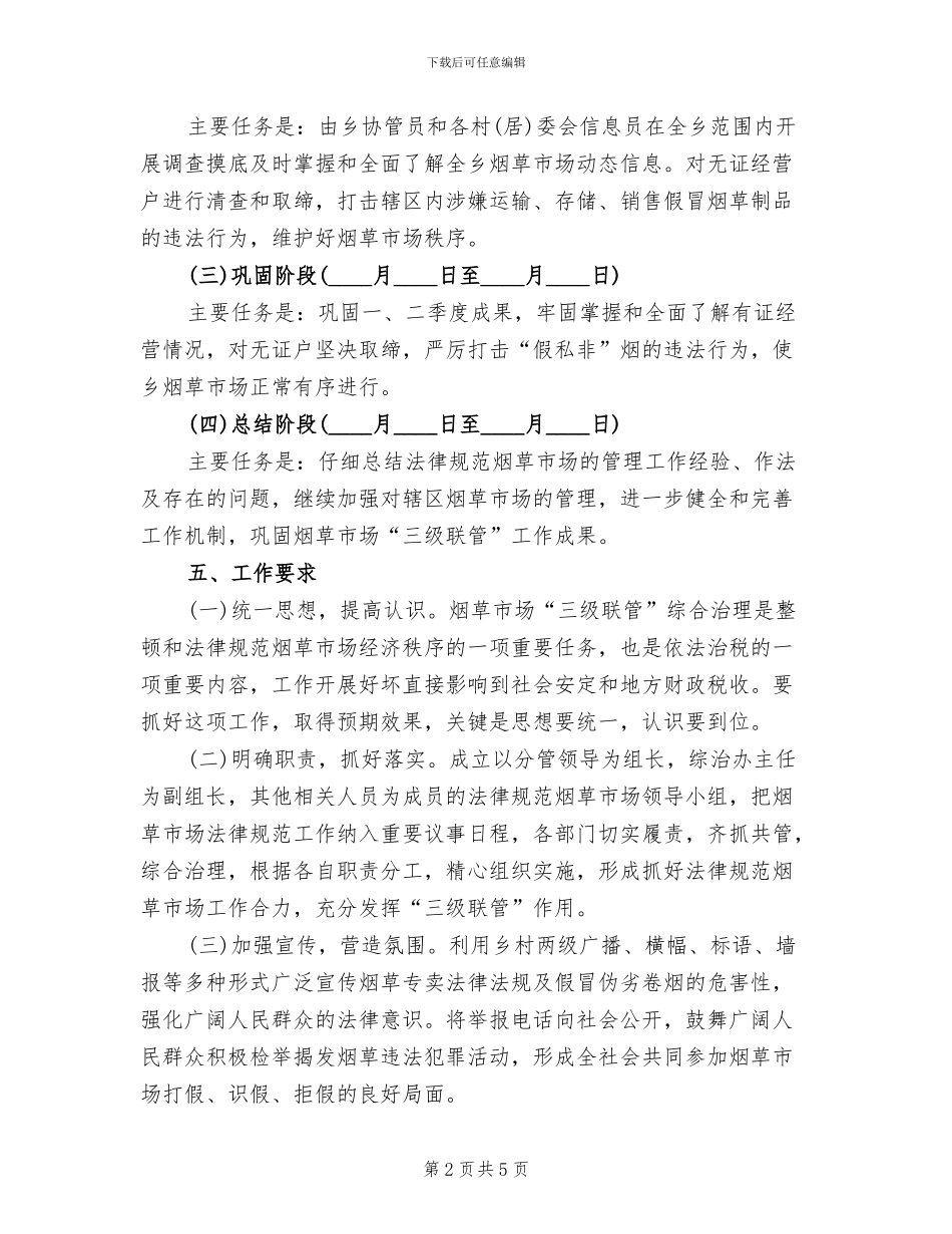 烟草市场三级联管工作方案_第2页