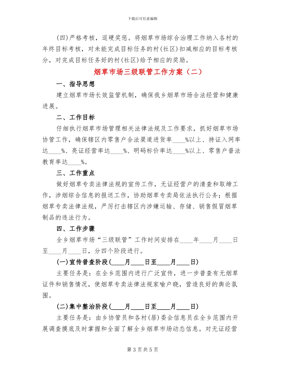 烟草市场三级联管工作方案_第3页