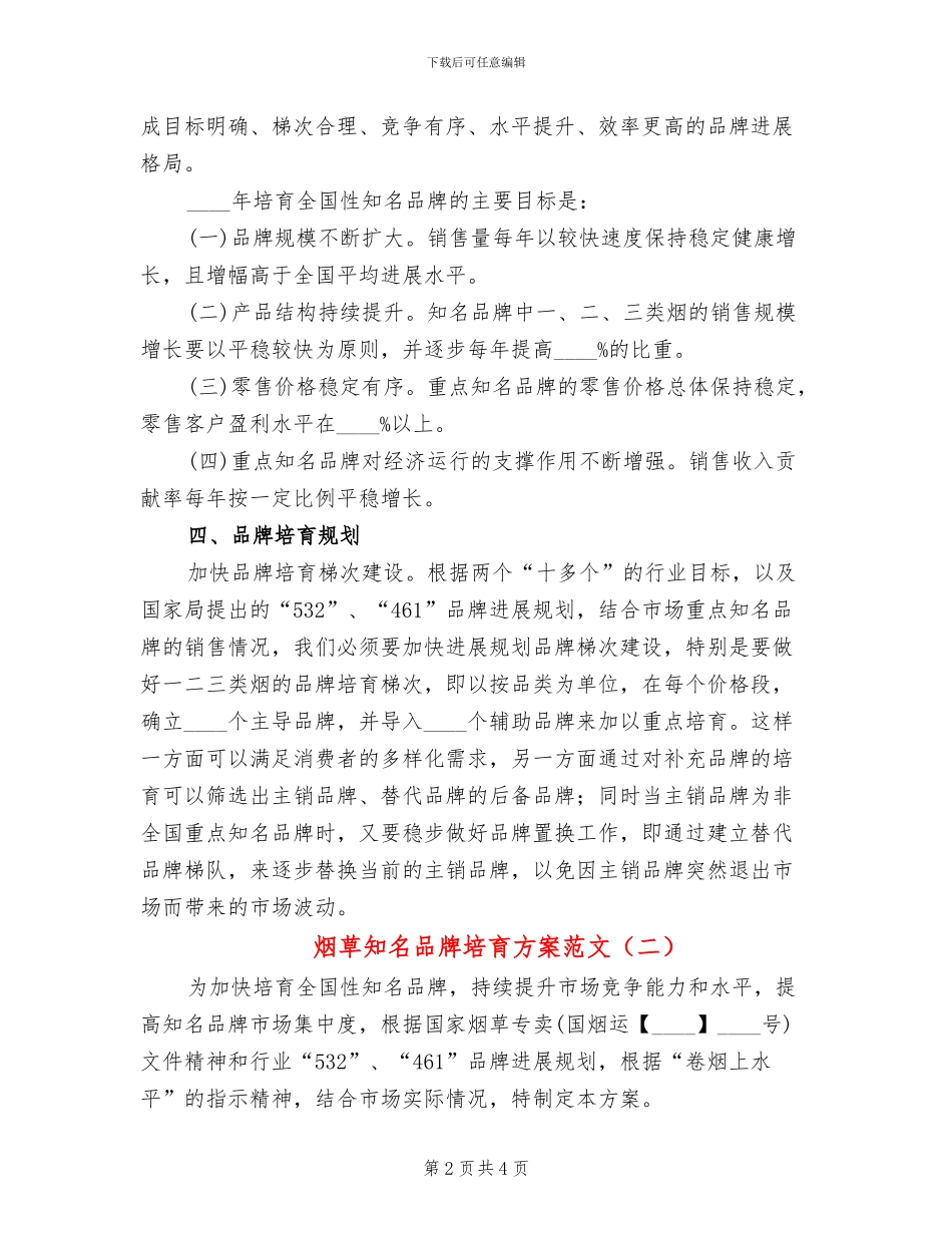 烟草知名品牌培育方案范文_第2页