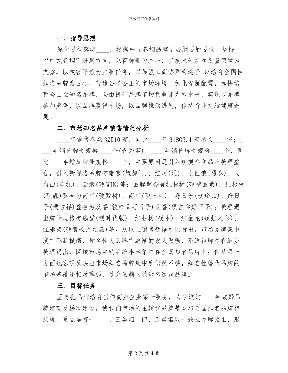 烟草知名品牌培育方案_第3页