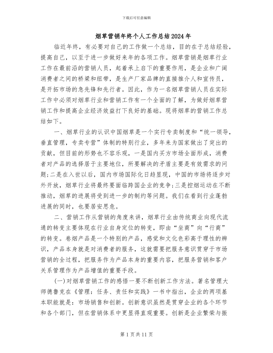 烟草营销年终个人工作总结2024年_第1页
