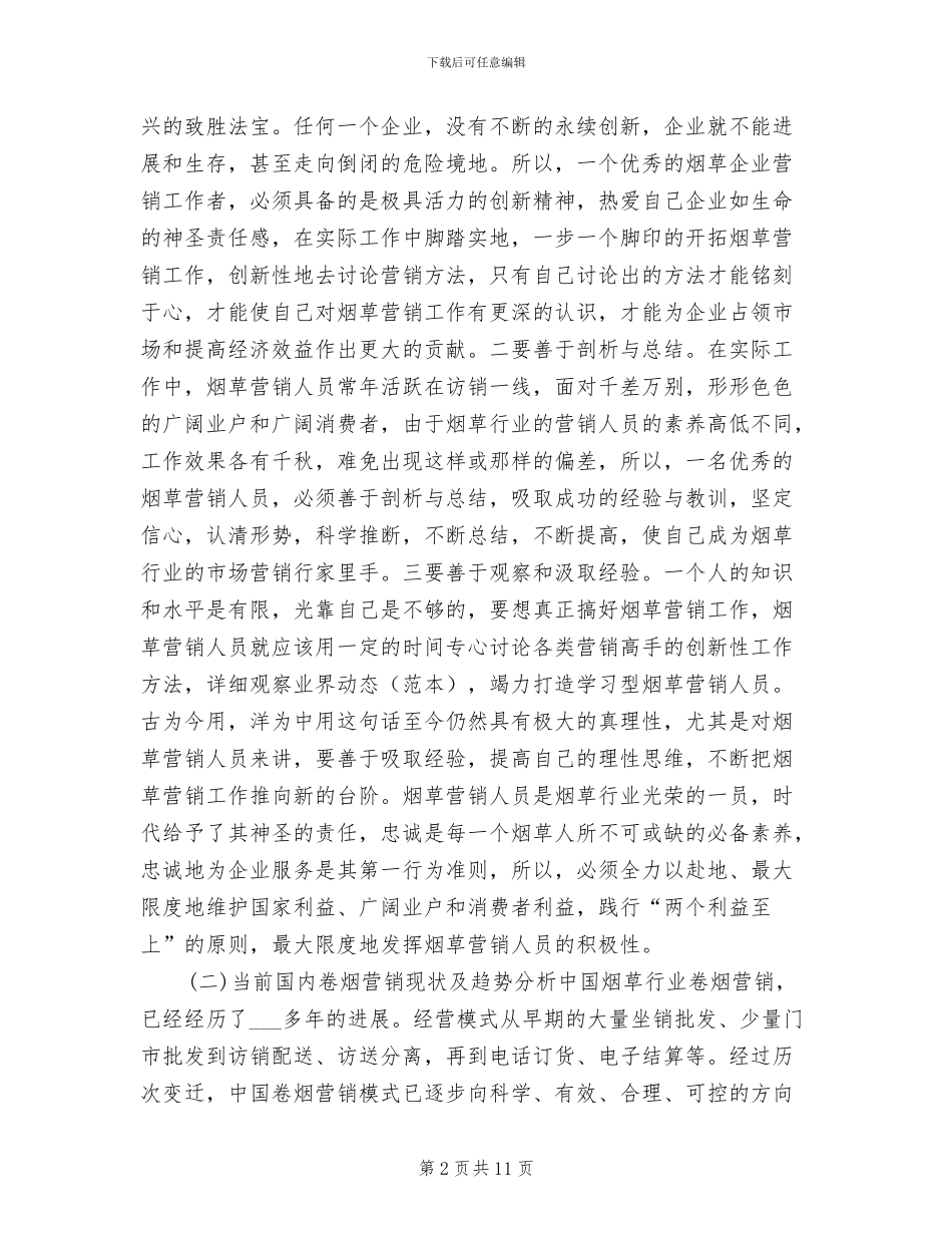 烟草营销年终个人工作总结2024年_第2页