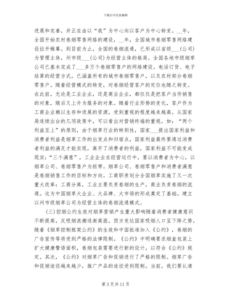 烟草营销年终个人工作总结2024年_第3页