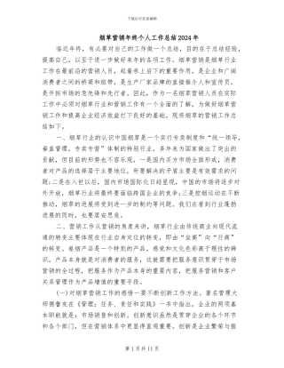 烟草营销年终个人工作总结2024年