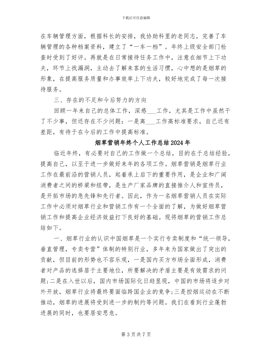 烟草系统2024年个人工作总结_第3页