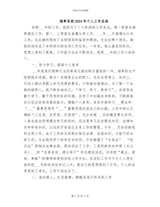 烟草系统2024年个人工作总结