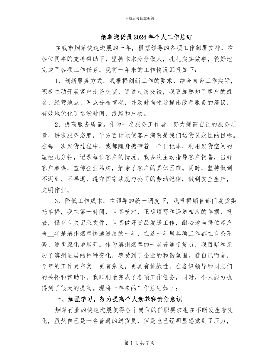 烟草送货员2024年个人工作总结_第1页