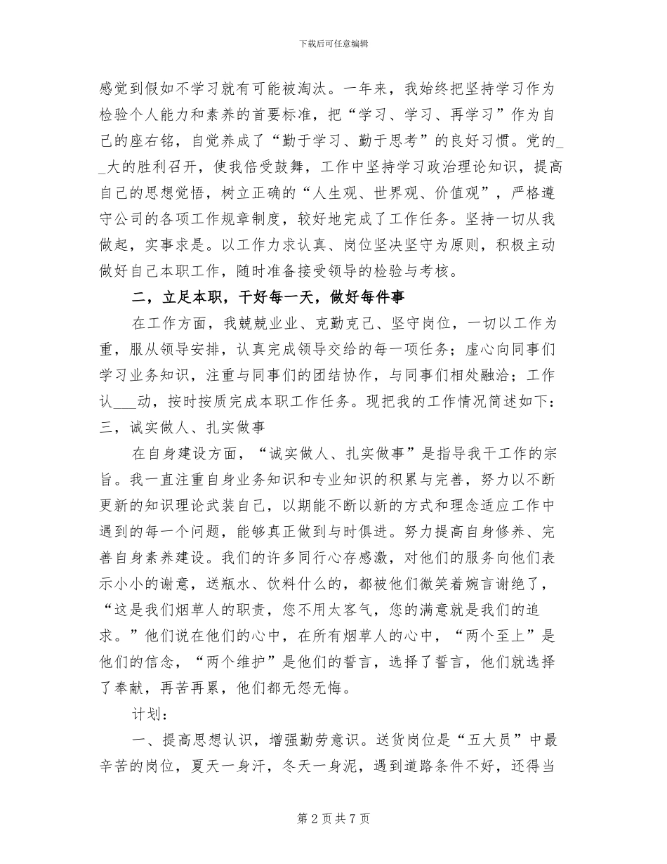 烟草送货员2024年个人工作总结_第2页