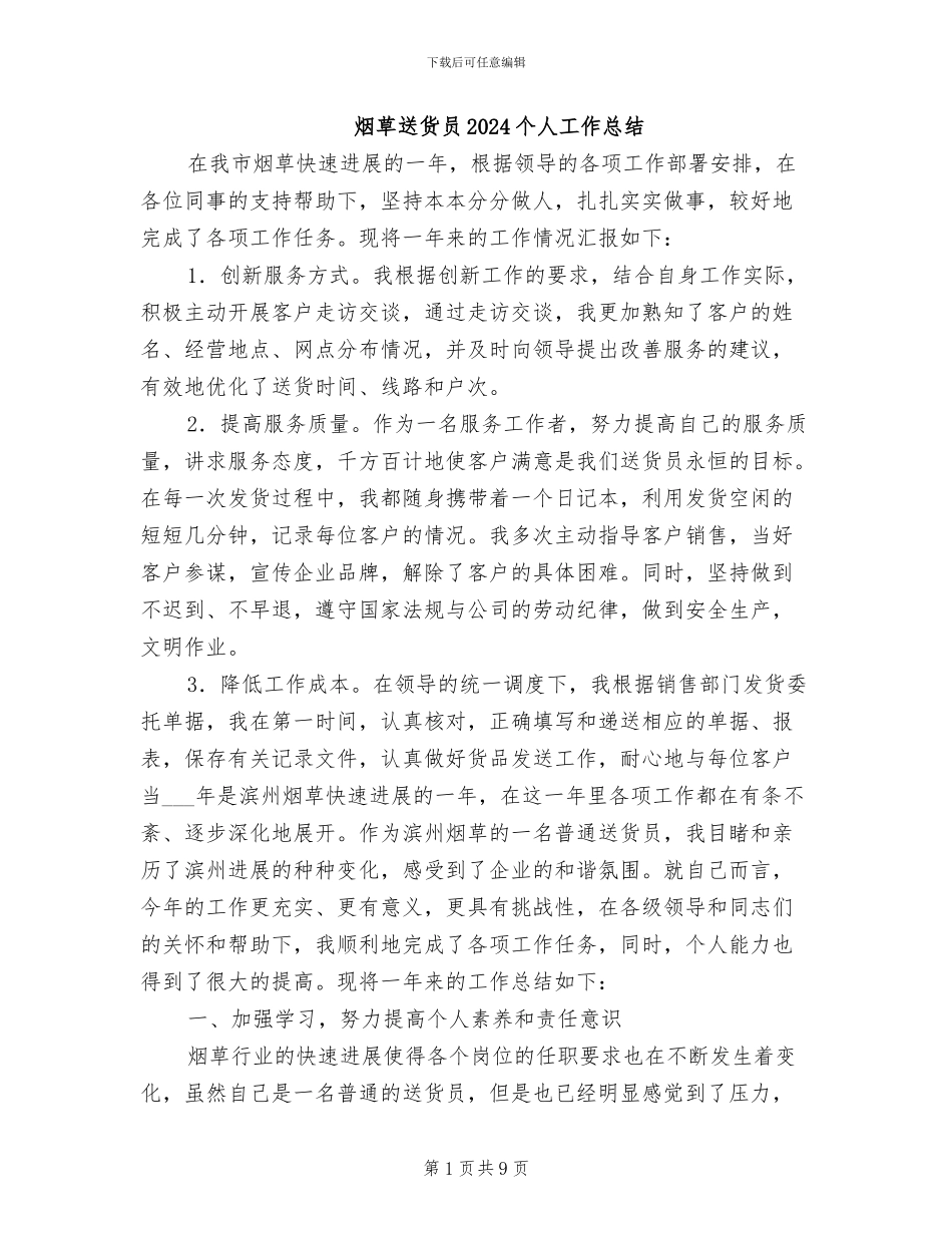 烟草送货员2024个人工作总结_第1页