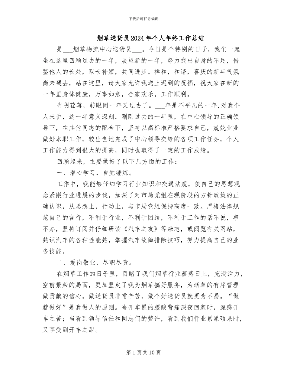 烟草送货员2024年个人年终工作总结_第1页