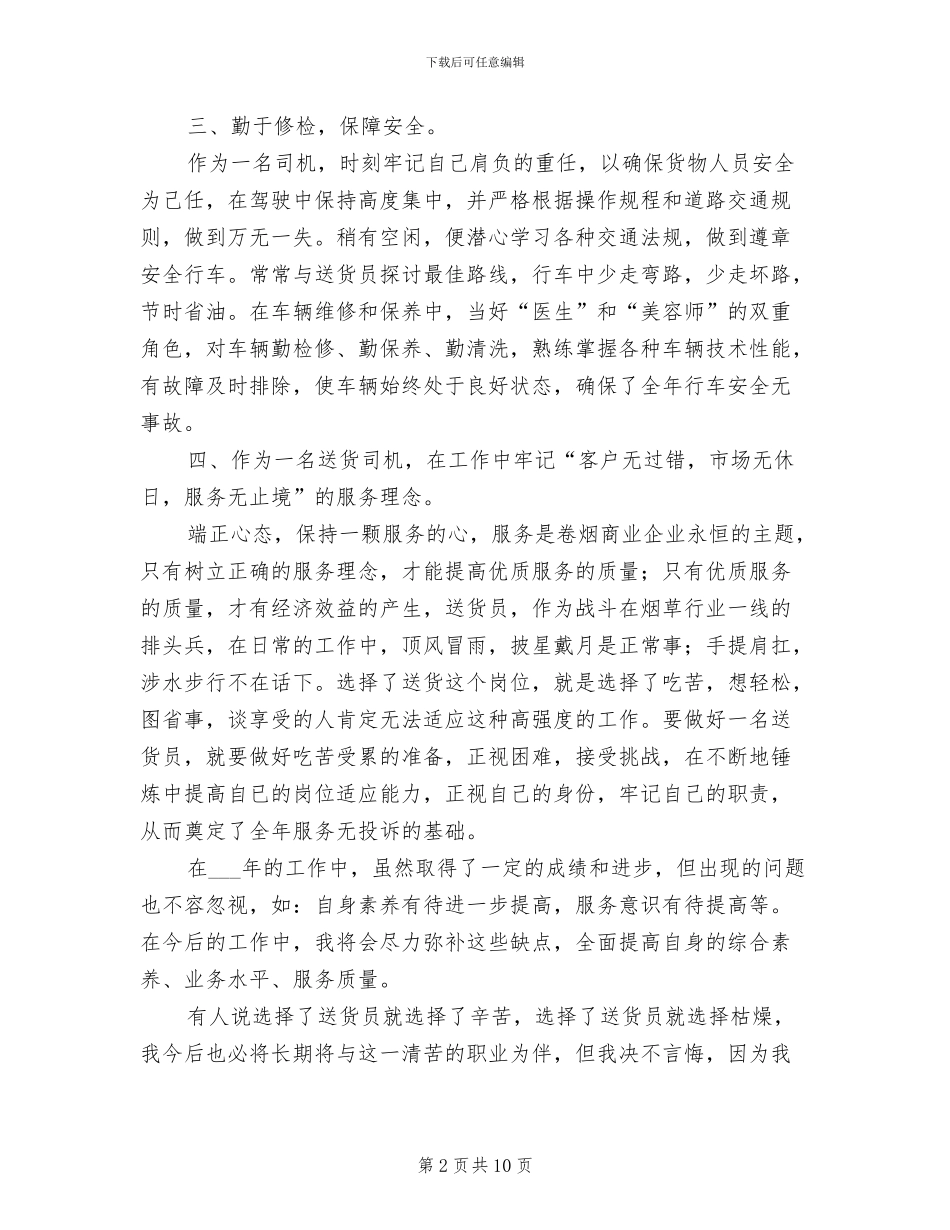 烟草送货员2024年个人年终工作总结_第2页