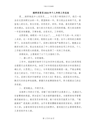 烟草送货员2024年个人年终工作总结