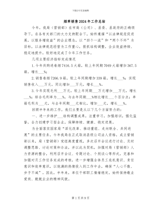 烟草销售2024年工作总结