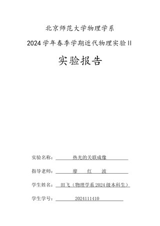 热光关联成像实验报告