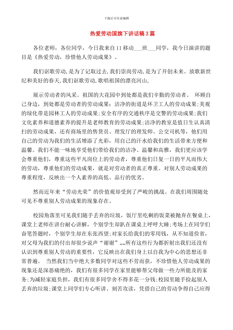 热爱劳动国旗下讲话稿3篇_第1页